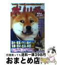 【中古】 犬川柳 日本犬バンザイ / シーバ編集部 / 辰巳出版 [ムック]【宅配便出荷】