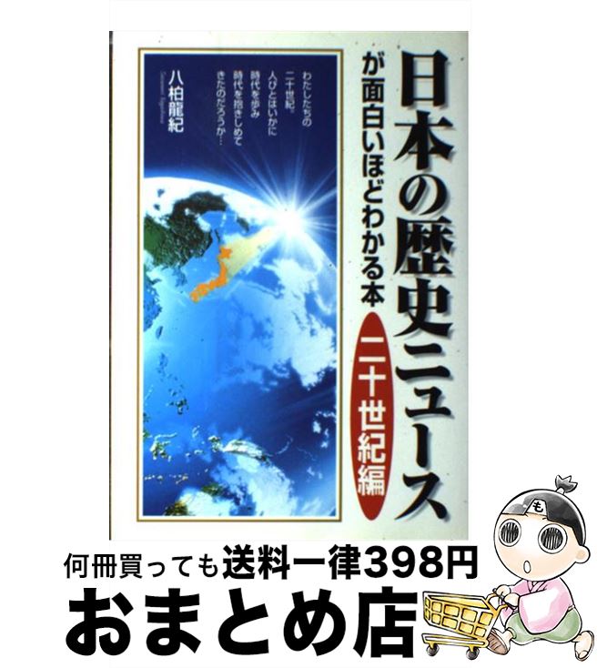 【中古】 日本の歴史ニュースが面白いほどわかる本 二十世紀編 / 八柏 龍紀 / KADOKAWA(中経出版) [単行本]【宅配便出荷】