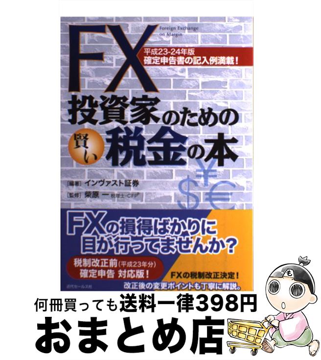 【中古】 FX投資家のための賢い税金の本 確定申告書の記入例満載! 平成23ー24年版 / インヴァスト証券株式会社, 柴原一 / 近代セールス社 [単行本(ソ...