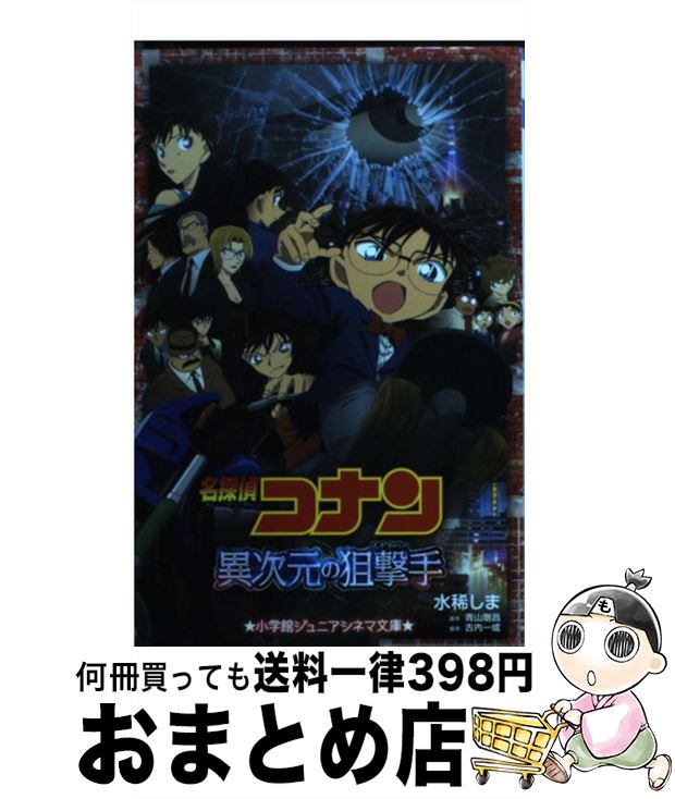 【中古】 名探偵コナン異次元の狙撃手 / 水稀 しま, 古内 一成 / 小学館 [単行本]【宅配便出荷】