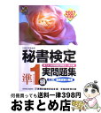  秘書検定試験準1級実問題集 文部科学省後援 2007年度版 / 実務技能検定協会 / 早稲田教育出版 