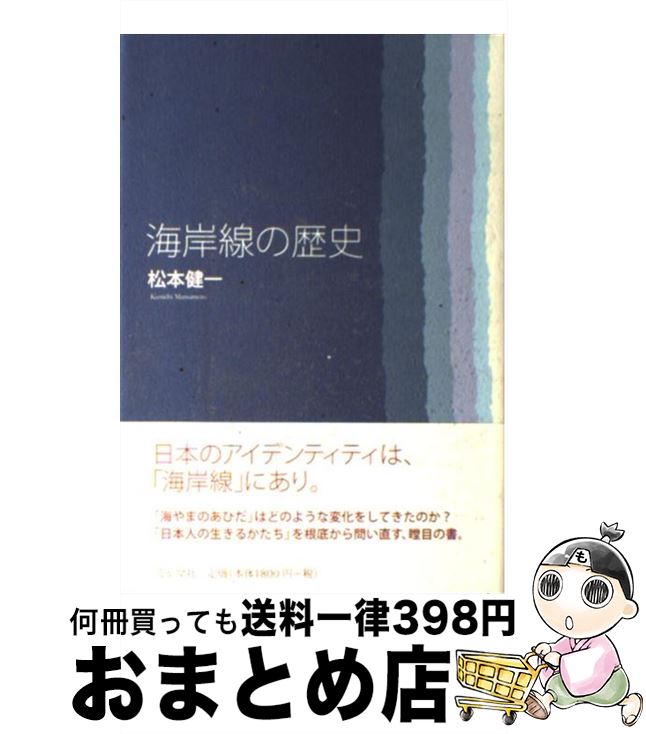 【中古】 海岸線の歴史 / 松本 健一 / ミシマ社 [単行本]【宅配便出荷】