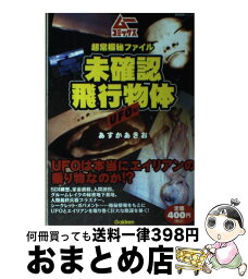 【中古】 超常極秘ファイル未確認飛行物体UFO編 / 飛鳥昭雄 / 学研プラス [コミック]【宅配便出荷】