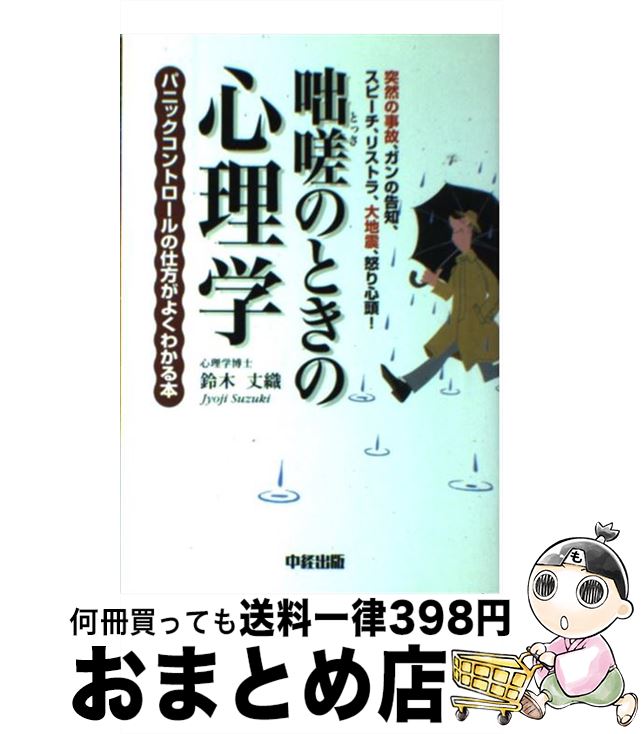 【中古】 咄嗟のときの心理学 / 鈴木 丈織 / 中経出版 [単行本]【宅配便出荷】