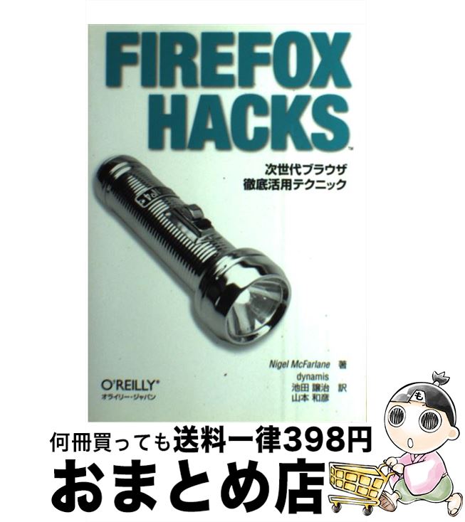 【中古】 FIREFOX　HACKS 次世代ブラウザ徹底活用テクニック / Nigel McFarlane, dynamis, 池田 譲治, 山本 和彦 / オライリージャパン [単行本（ソフトカバー）]【宅配便出荷】