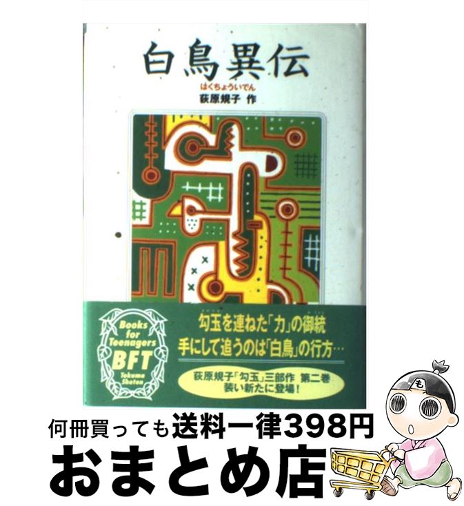 【中古】 白鳥異伝 / 荻原 規子 / 徳間書店 [単行本]【宅配便出荷】