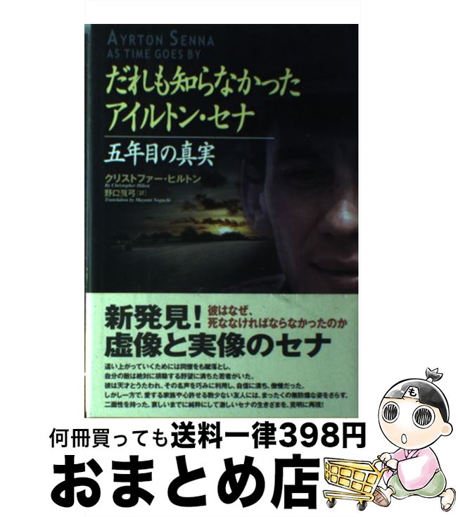 【中古】 だれも知らなかったアイルトン・セナ 五年目の真実 / クリストファー ヒルトン Christopher Hilton 野口 真弓 / ソニ-・ミュ-ジックソリュ-ションズ [単行本]【宅配便出荷】