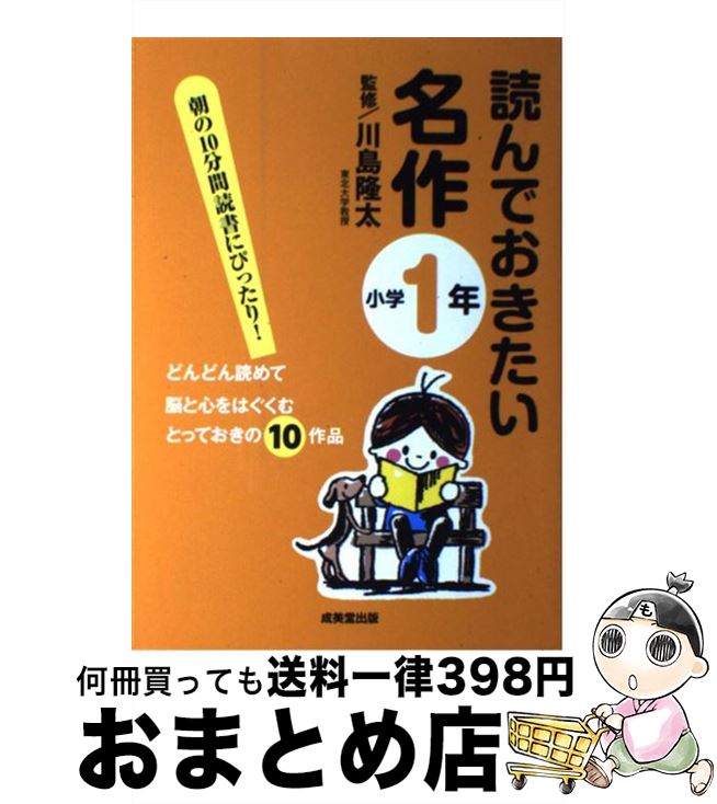 【中古】 読んでおきたい名作 小学1年 / 川島 隆太 / 成美堂出版 [単行本（ソフトカバー）]【宅配便出荷】