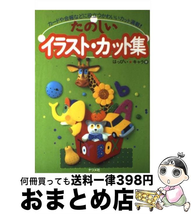 【中古】 たのしいイラスト・カット集 / はっぴいキャラ / ナツメ社 [単行本]【宅配便出荷】