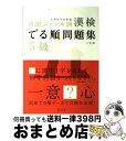 著者：旺文社出版社：旺文社サイズ：単行本ISBN-10：4010923369ISBN-13：9784010923368■こちらの商品もオススメです ● なぞなぞえほん 2のまき / 中川 李枝子, 山脇 百合子 / 福音館書店 [単行本] ● 漢字検定2級頻出度順問題集 / 資格試験対策研究会 / 高橋書店 [単行本（ソフトカバー）] ● チャレンジ小学漢字辞典 新デザイン版 第3版 / ベネッセコーポレーション / ベネッセコーポレーション [単行本] ● 甘粕大尉 / 角田 房子 / 中央公論新社 [文庫] ● 私たちのおまじない1000 / マーク・矢崎 治信 / 成美堂出版 [単行本] ● なぞなぞえほんセット（3冊セット） / 中川 李枝子, 山脇 百合子 / 福音館書店 [単行本] ● ドキッ心理テスト400 / マーク・矢崎 治信 / 成美堂出版 [単行本（ソフトカバー）] ● チャレンジ小学漢字辞典 コンパクト版 第4版 / 湊吉正 / ベネッセコーポレーション [単行本] ● アンパンマンのたのしいあいうえお あいうえおであそぼう！ / 東京ムービー / フレーベル館 [単行本] ● アンパンマンいまなんじ？ とけいであそぼう / 東京ムービー / フレーベル館 [大型本] ● 漢字検定3級頻出度順問題集 / 資格試験対策研究会 / 高橋書店 [単行本（ソフトカバー）] ● サクッとうかる日商2級商業簿記テキスト 7　days 第3版 / 福島　三千代 / TAC出版 [単行本] ● UーCANの日商簿記2級商業簿記過去＆予想問題集 / ユーキャン日商簿記検定試験研究会 / U-CAN [単行本（ソフトカバー）] ● 女の子のめいろいっぱいあそべる160問！ ワクワクかわいい！ / ミルキー ララ / 西東社 [単行本] ● しあわせのカギさがし ディズニープリンセス＆ヒロイン / 講談社 / 講談社 [単行本] ■通常24時間以内に出荷可能です。※繁忙期やセール等、ご注文数が多い日につきましては　発送まで72時間かかる場合があります。あらかじめご了承ください。■宅配便(送料398円)にて出荷致します。合計3980円以上は送料無料。■ただいま、オリジナルカレンダーをプレゼントしております。■送料無料の「もったいない本舗本店」もご利用ください。メール便送料無料です。■お急ぎの方は「もったいない本舗　お急ぎ便店」をご利用ください。最短翌日配送、手数料298円から■中古品ではございますが、良好なコンディションです。決済はクレジットカード等、各種決済方法がご利用可能です。■万が一品質に不備が有った場合は、返金対応。■クリーニング済み。■商品画像に「帯」が付いているものがありますが、中古品のため、実際の商品には付いていない場合がございます。■商品状態の表記につきまして・非常に良い：　　使用されてはいますが、　　非常にきれいな状態です。　　書き込みや線引きはありません。・良い：　　比較的綺麗な状態の商品です。　　ページやカバーに欠品はありません。　　文章を読むのに支障はありません。・可：　　文章が問題なく読める状態の商品です。　　マーカーやペンで書込があることがあります。　　商品の痛みがある場合があります。