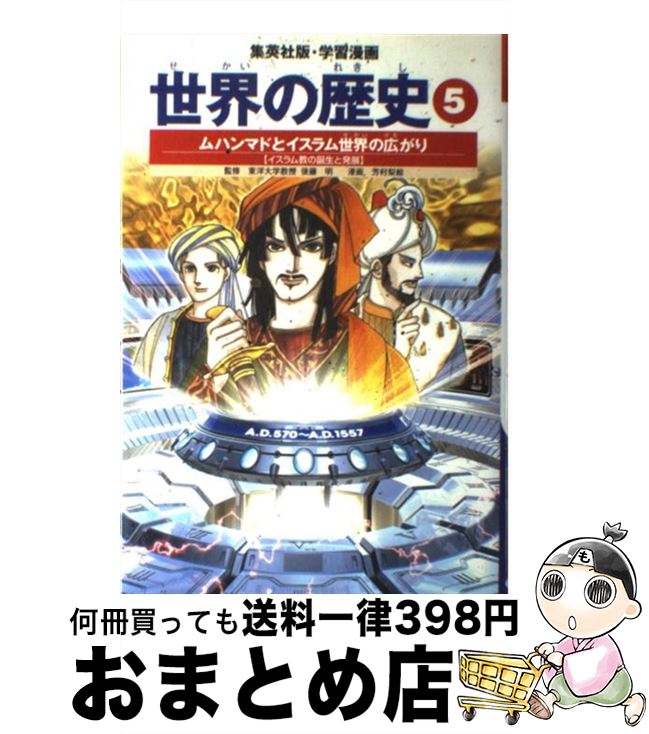 【中古】 世界の歴史 5 全面新版 / 後藤 明, 芳村 梨絵 / 集英社 [単行本]【宅配便出荷】