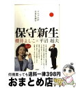  保守新生 リベラルが日本を潰す / 櫻井 よしこ, 平沼 赳夫 / 宝島社 