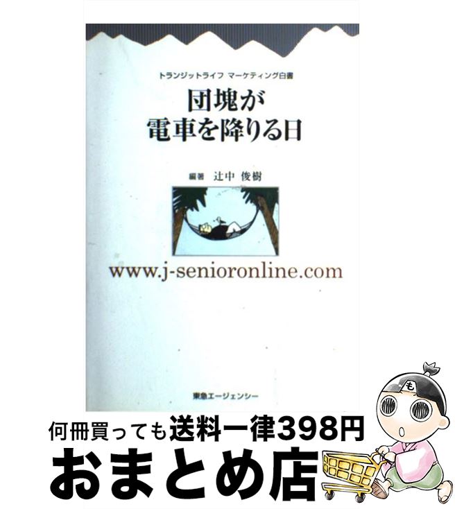 【中古】 団塊が電車を降りる日 トランジットライフマーケティング白書 / 辻中 俊樹 / 東急エージェン..
