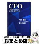 【中古】 CFO 最高財務責任者 / 浜口 直太, 安生 浩太郎 / 日経BPコンサルティング [単行本]【宅配便出荷】