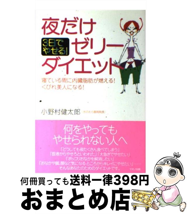 【中古】 夜だけゼリーダイエット 3日でやせる！ / 小野村 健太郎 / マキノ出版 [単行本]【宅配便出荷】