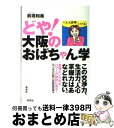 著者：前垣 和義出版社：草思社サイズ：単行本ISBN-10：4794213786ISBN-13：9784794213785■こちらの商品もオススメです ● 大阪のおばちゃん学 / 前垣 和義 / PHP研究所 [文庫] ■通常24時間以内に出荷可能です。※繁忙期やセール等、ご注文数が多い日につきましては　発送まで72時間かかる場合があります。あらかじめご了承ください。■宅配便(送料398円)にて出荷致します。合計3980円以上は送料無料。■ただいま、オリジナルカレンダーをプレゼントしております。■送料無料の「もったいない本舗本店」もご利用ください。メール便送料無料です。■お急ぎの方は「もったいない本舗　お急ぎ便店」をご利用ください。最短翌日配送、手数料298円から■中古品ではございますが、良好なコンディションです。決済はクレジットカード等、各種決済方法がご利用可能です。■万が一品質に不備が有った場合は、返金対応。■クリーニング済み。■商品画像に「帯」が付いているものがありますが、中古品のため、実際の商品には付いていない場合がございます。■商品状態の表記につきまして・非常に良い：　　使用されてはいますが、　　非常にきれいな状態です。　　書き込みや線引きはありません。・良い：　　比較的綺麗な状態の商品です。　　ページやカバーに欠品はありません。　　文章を読むのに支障はありません。・可：　　文章が問題なく読める状態の商品です。　　マーカーやペンで書込があることがあります。　　商品の痛みがある場合があります。