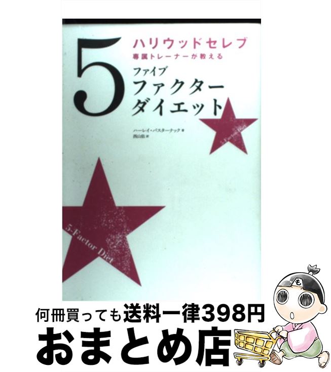  ハリウッドセレブ専属トレーナーが教えるファイブファクターダイエット 日本初上陸ハリウッドセレブたちのパーフェクト・バデ / ハーレイ・パスター / 