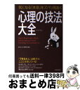 著者：おもしろ心理学会出版社：青春出版社サイズ：単行本（ソフトカバー）ISBN-10：4413111036ISBN-13：9784413111034■こちらの商品もオススメです ● ヤバい心理学 眠れなくなるほど面白い / 神岡 真司 / 日本文芸社 [新書] ● できる大人のモノの言い方大全 / 話題の達人倶楽部 / 青春出版社 [単行本（ソフトカバー）] ● 面白いほどよくわかる！他人の心理学 / 渋谷 昌三 / 西東社 [単行本] ● 今日から役に立つ！使える「語彙力」2726 / 西東社編集部 / 西東社 [単行本（ソフトカバー）] ● 知っておきたい日本の神様 / 武光 誠 / 角川学芸出版 [文庫] ● 心に響く名経営者の言葉 決断力と先見力を高める / ビジネス哲学研究会 / PHP研究所 [新書] ● 本当の自分が見えてくる心理学入門 / 渋谷 昌三 / かんき出版 [単行本（ソフトカバー）] ● 精神分析が面白いほどわかる本 「二重人格」「犯罪心理」、人間のアブナイ本能も見え / 心の謎を探る会 / 河出書房新社 [文庫] ● 知ってるだけで一生使える「モノの言い方」 できる大人の「決め手」のフレーズ集 / 話題の達人倶楽部 / 青春出版社 [単行本（ソフトカバー）] ● 美味駅弁紀行 郷土自慢の食材競演 / 昭文社 / 昭文社 [単行本] ● 「好き」を「お金」に変える心理学 / メンタリストDaiGo / PHP研究所 [単行本（ソフトカバー）] ● 人気のパスタ103 おうちでシェフ味 / 世界文化社 / 世界文化社 [単行本] ● 相手の心を絶対に離さない心理術 心理戦を勝ち抜くスーパーメソッド21 / ゆうき ゆう / 海竜社 [単行本] ● 人をあやつる神・心理学 / 齊藤 勇 / 宝島社 [単行本] ● 松下幸之助パワーワード 強いリーダーをつくる114の金言 / 小宮 一慶 / 主婦の友社 [新書] ■通常24時間以内に出荷可能です。※繁忙期やセール等、ご注文数が多い日につきましては　発送まで72時間かかる場合があります。あらかじめご了承ください。■宅配便(送料398円)にて出荷致します。合計3980円以上は送料無料。■ただいま、オリジナルカレンダーをプレゼントしております。■送料無料の「もったいない本舗本店」もご利用ください。メール便送料無料です。■お急ぎの方は「もったいない本舗　お急ぎ便店」をご利用ください。最短翌日配送、手数料298円から■中古品ではございますが、良好なコンディションです。決済はクレジットカード等、各種決済方法がご利用可能です。■万が一品質に不備が有った場合は、返金対応。■クリーニング済み。■商品画像に「帯」が付いているものがありますが、中古品のため、実際の商品には付いていない場合がございます。■商品状態の表記につきまして・非常に良い：　　使用されてはいますが、　　非常にきれいな状態です。　　書き込みや線引きはありません。・良い：　　比較的綺麗な状態の商品です。　　ページやカバーに欠品はありません。　　文章を読むのに支障はありません。・可：　　文章が問題なく読める状態の商品です。　　マーカーやペンで書込があることがあります。　　商品の痛みがある場合があります。