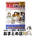 【中古】 すぐわかる！今日からできる！美肌スキンケア / 藤田 麻弥, 伊藤 美樹 / 学研プラス [ムック]【宅配便出荷】