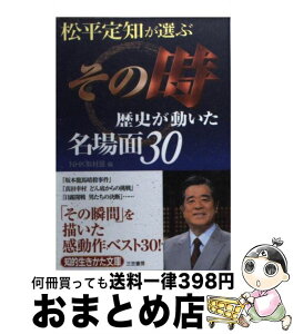 【中古】 松平定知が選ぶ「その時歴史が動いた」名場面30 / NHK取材班 / 三笠書房 [文庫]【宅配便出荷】