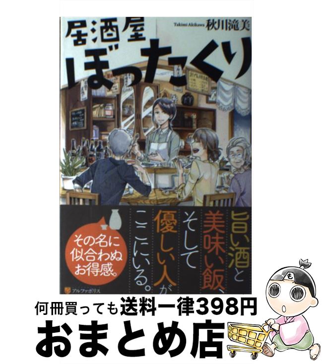 【中古】 居酒屋ぼったくり / 秋川 