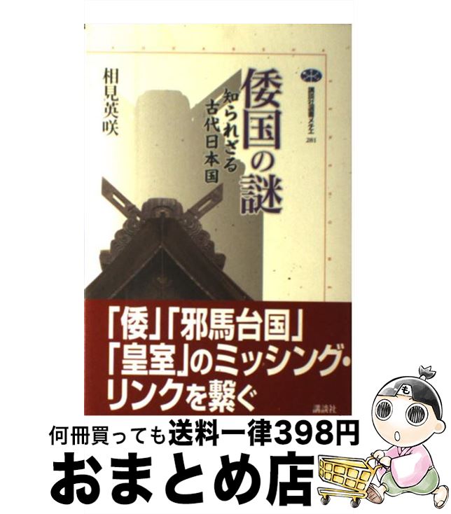 【中古】 倭国の謎 知られざる古代日本国 / 相見 英咲 / 講談社 [単行本（ソフトカバー）]【宅配便出荷】