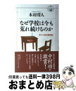 【中古】 なぜ学校は今も荒れ続けるのか まごじら先生奮戦記 / 木村 将人 / 致知出版社 [単行本]【宅配便出荷】