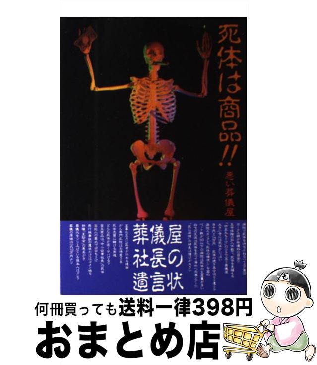 【中古】 死体は商品！！ 悪い葬儀屋 / 有川 一芳, 松崎 博和 / データハウス [単行本]【宅配便出荷】