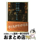 【中古】 子どもが子どもだったころ / 毛利 子来, 橋本 治 / 集英社 [単行本]【宅配便出荷】