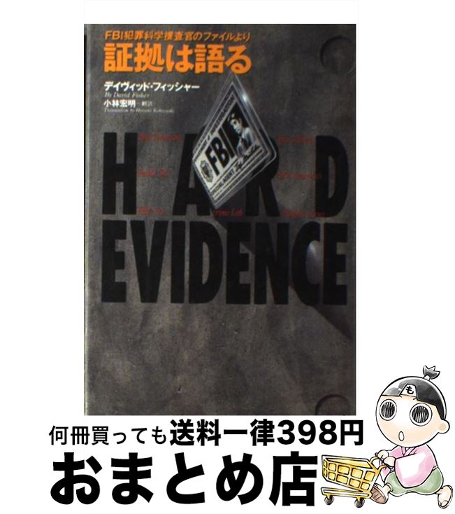 楽天もったいない本舗　おまとめ店【中古】 証拠は語る FBI犯罪科学捜査官のファイルより / デイヴィッド フィッシャー, 小林 宏明, David Fisher / ソニ-・ミュ-ジックソリュ-ションズ [単行本]【宅配便出荷】