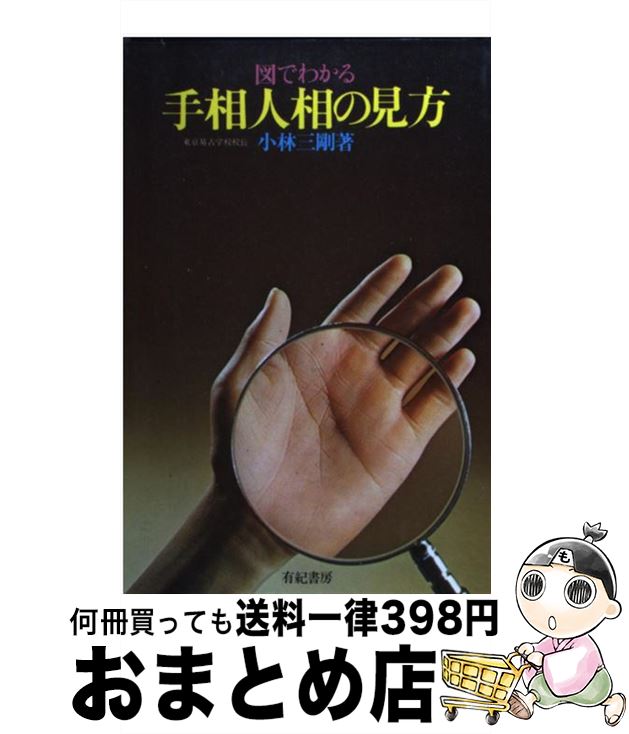 【中古】 図でわかる手相人相の見方 / 小林 三剛 / 有紀書房 [単行本]【宅配便出荷】