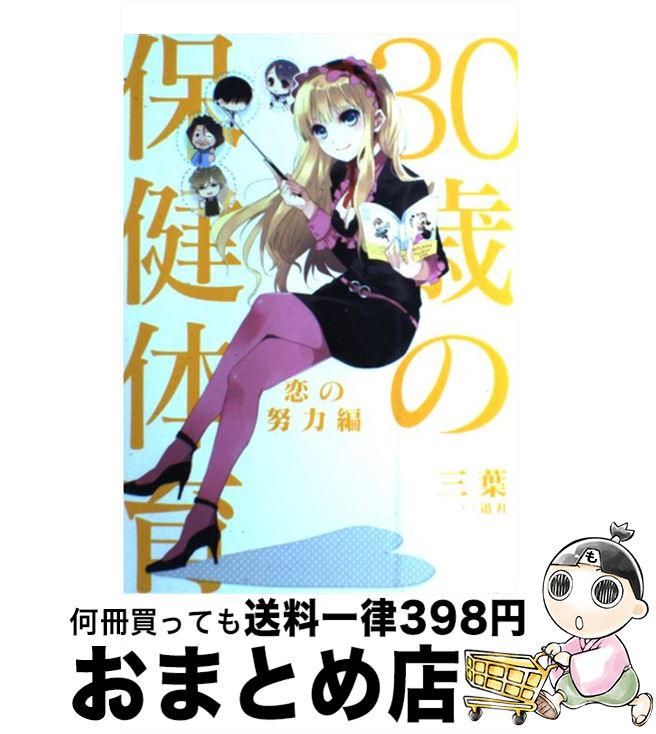 【中古】 30歳の保健体育恋の努力編 / 三葉 / 一迅社 [単行本]【宅配便出荷】