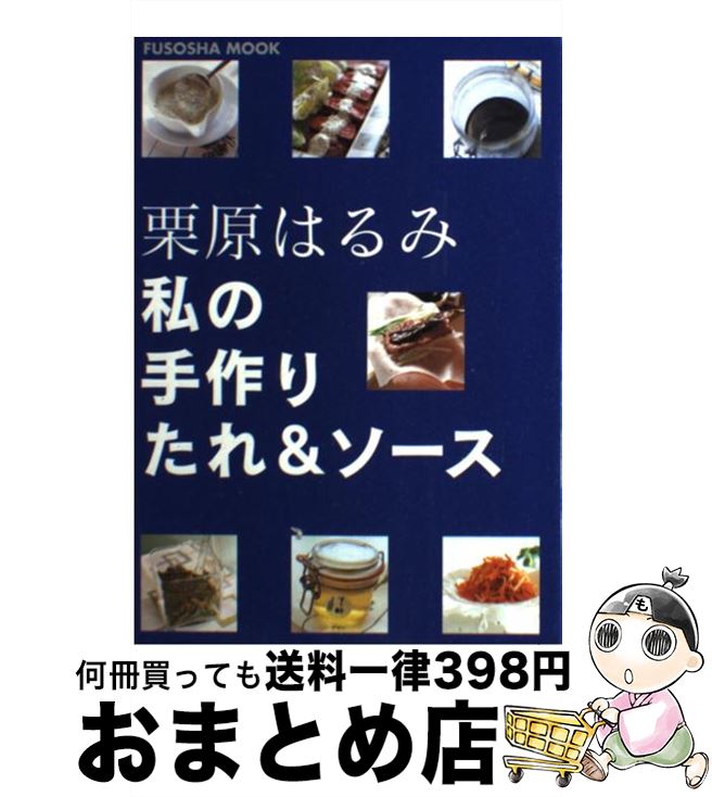 【中古】 私の手作りたれ＆ソース /