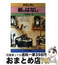 【中古】 おもしろい紙のはなし / 小宮 英俊 / 日刊工業新聞社 [単行本]【宅配便出荷】