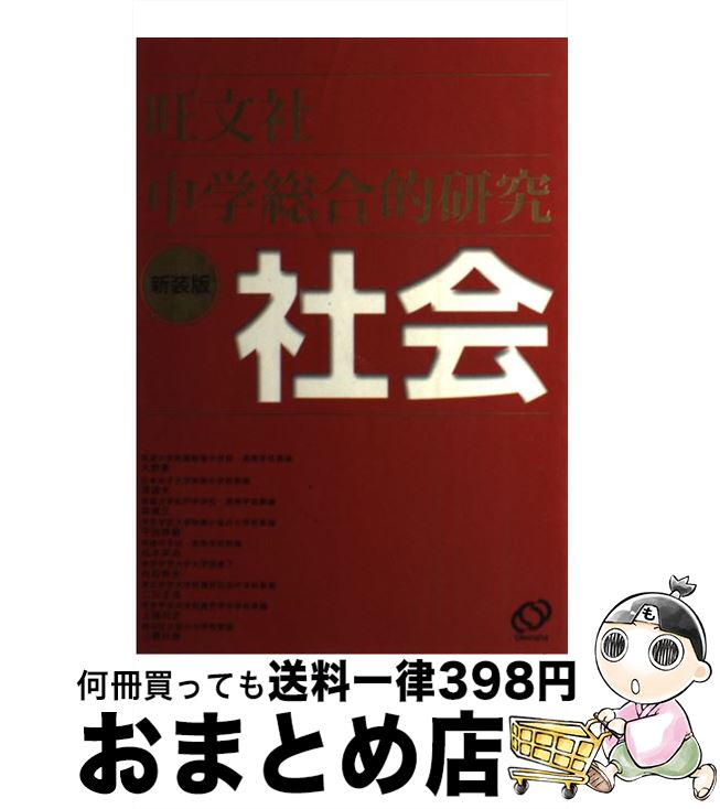 【中古】 中学総合的研究社会 〔新装版〕 / 大野 新 / 旺文社 [単行本]【宅配便出荷】