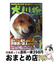 【中古】 犬川柳 日本ヘタレ犬伝説 / シーバ編集部 / 辰巳出版 [ムック]【宅配便出荷】