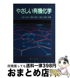 【中古】 やさしい有機化学 / 大賀 文博 / オーム社 [単行本]【宅配便出荷】