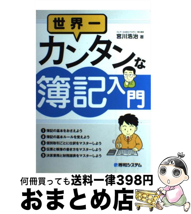 【中古】 世界一カンタンな簿記入門 / 宮川 浩治 / 秀和システム [単行本]【宅配便出荷】
