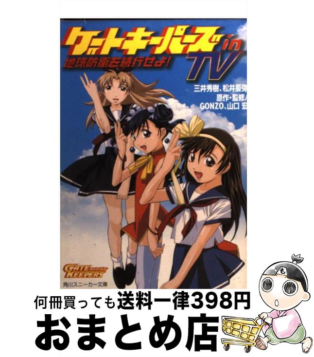 【中古】 ゲートキーパーズin　TV 地球防衛を続行せよ！ / 三井 秀樹, 山口 宏, 松井 亜弥, GONZO, 後藤 圭二 / KADOKAWA [文庫]【宅配..