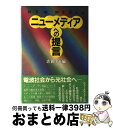  ニューメディアへの提言 / 志賀 信夫 / 日本工業新聞社 