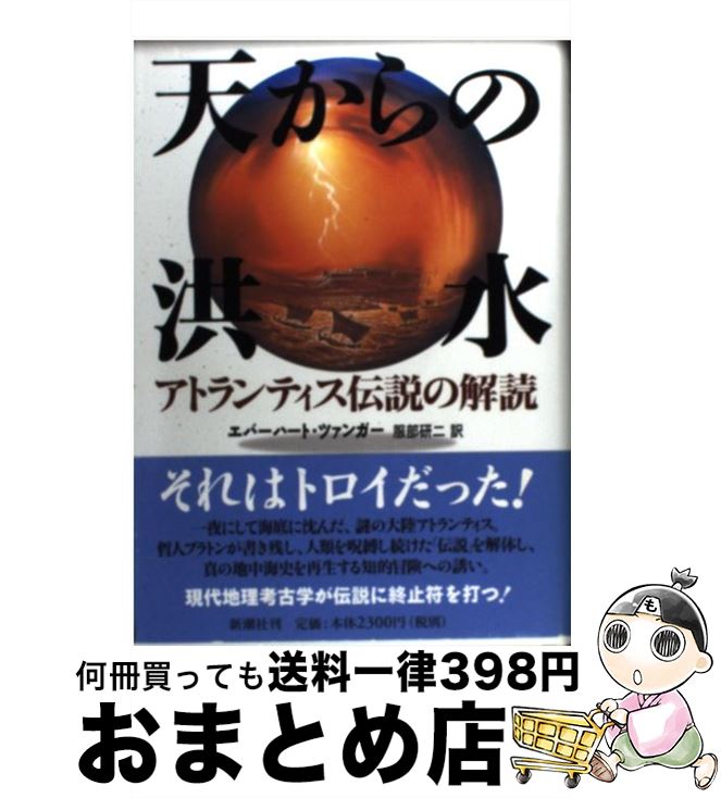 äʤޡޤȤŹ㤨֡š ŷι ȥƥβ / Сϡ ĥ󥬡, Eberhard Zangger,   / Ĭ [ñ]ؽв١ۡפβǤʤ245ߤˤʤޤ