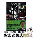 著者：門倉 貴史出版社：中経出版サイズ：単行本（ソフトカバー）ISBN-10：4806140864ISBN-13：9784806140863■こちらの商品もオススメです ● 図説BRICs経済 台頭するブラジル、ロシア、インド、中国のすべて / 門倉 貴史 / 日経BPマーケティング(日本経済新聞出版 [単行本] ● 本当は嘘つきな統計数字 / 門倉 貴史 / 幻冬舎 [単行本] ● イスラム金融入門 世界マネーの新潮流 / 門倉 貴史 / 幻冬舎 [新書] ● ゼロ円ビジネスの罠 / 門倉 貴史 / 光文社 [新書] ● なぜ中国はこんなにも世界で嫌われるのか / 内藤 明宏 / 幻冬舎 [新書] ■通常24時間以内に出荷可能です。※繁忙期やセール等、ご注文数が多い日につきましては　発送まで72時間かかる場合があります。あらかじめご了承ください。■宅配便(送料398円)にて出荷致します。合計3980円以上は送料無料。■ただいま、オリジナルカレンダーをプレゼントしております。■送料無料の「もったいない本舗本店」もご利用ください。メール便送料無料です。■お急ぎの方は「もったいない本舗　お急ぎ便店」をご利用ください。最短翌日配送、手数料298円から■中古品ではございますが、良好なコンディションです。決済はクレジットカード等、各種決済方法がご利用可能です。■万が一品質に不備が有った場合は、返金対応。■クリーニング済み。■商品画像に「帯」が付いているものがありますが、中古品のため、実際の商品には付いていない場合がございます。■商品状態の表記につきまして・非常に良い：　　使用されてはいますが、　　非常にきれいな状態です。　　書き込みや線引きはありません。・良い：　　比較的綺麗な状態の商品です。　　ページやカバーに欠品はありません。　　文章を読むのに支障はありません。・可：　　文章が問題なく読める状態の商品です。　　マーカーやペンで書込があることがあります。　　商品の痛みがある場合があります。