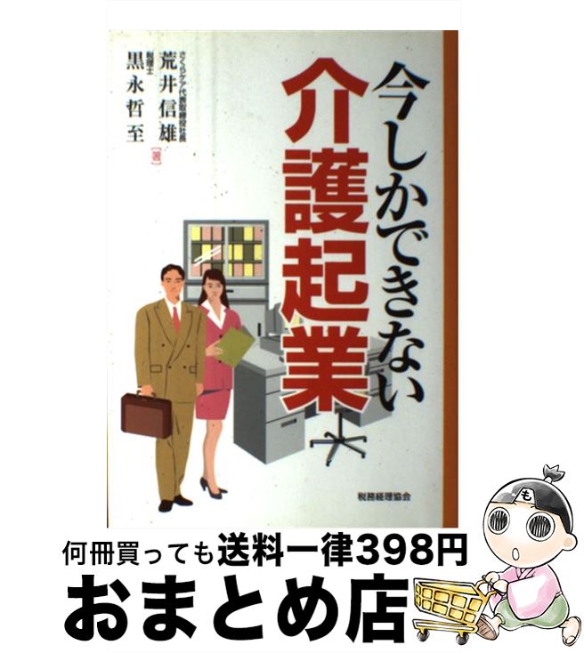 【中古】 今しかできない介護起業 / 荒井 信雄, 黒永 哲至 / 税務経理協会 [単行本]【宅配便出荷】
