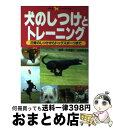 【中古】 犬のしつけとトレーニング 日常のしつけからドッグスポーツまで / 谷田部 早苗, 主婦の友社, 沢辺 省三 / 主婦の友社 [単行本]【宅配便出荷】