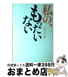 【中古】 私の、もったいない / マガジンハウス / マガジンハウス [単行本]【宅配便出荷】