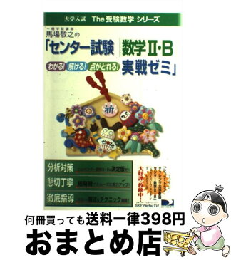 【中古】 馬場敬之のセンター試験 数学2・B 実戦ゼミ / 馬場 敬之 / マセマ [単行本]【宅配便出荷】