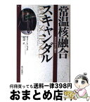 【中古】 常温核融合スキャンダル 迷走科学の顛末 / ガリー・A. トーブス, Gary A. Taubes, 渡辺 正 / 朝日新聞出版 [単行本]【宅配便出荷】