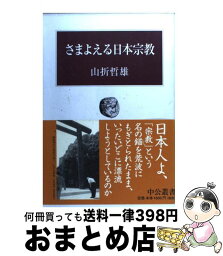 【中古】 さまよえる日本宗教 / 山折 哲雄 / 中央公論新社 [単行本]【宅配便出荷】