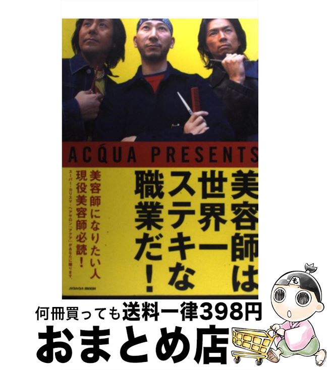 楽天もったいない本舗　おまとめ店【中古】 美容師は世界一ステキな職業だ！ Acq´ua　presents / アクア / メディア・クライス [ムック]【宅配便出荷】