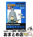 【中古】 大学受験古文読解ゴロ513 入試準備編 / 板野 博行 / ナガセ 単行本 【宅配便出荷】